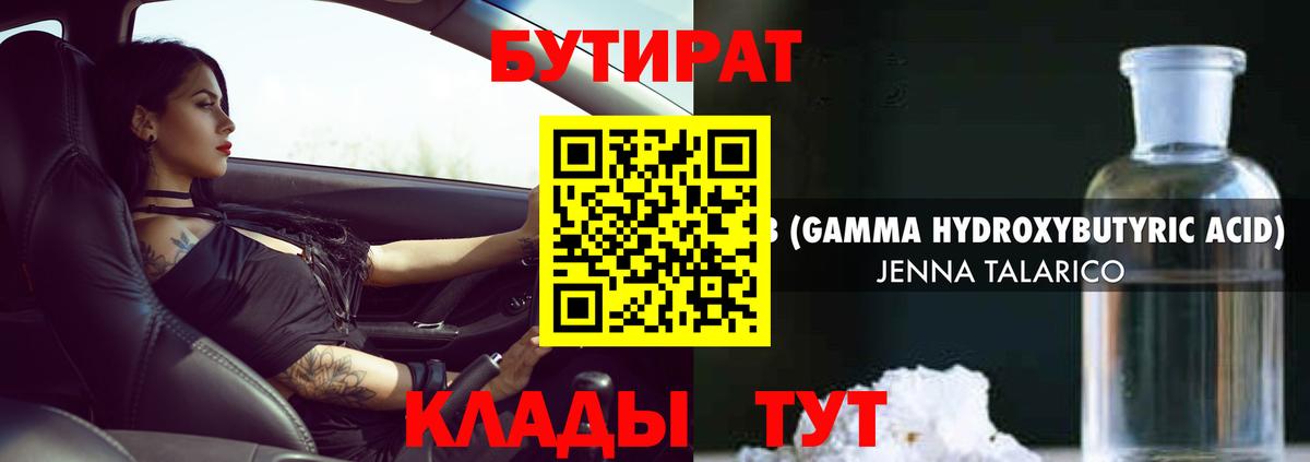 Тобольск  БУТИРАТ 99%  Вход с VPN 