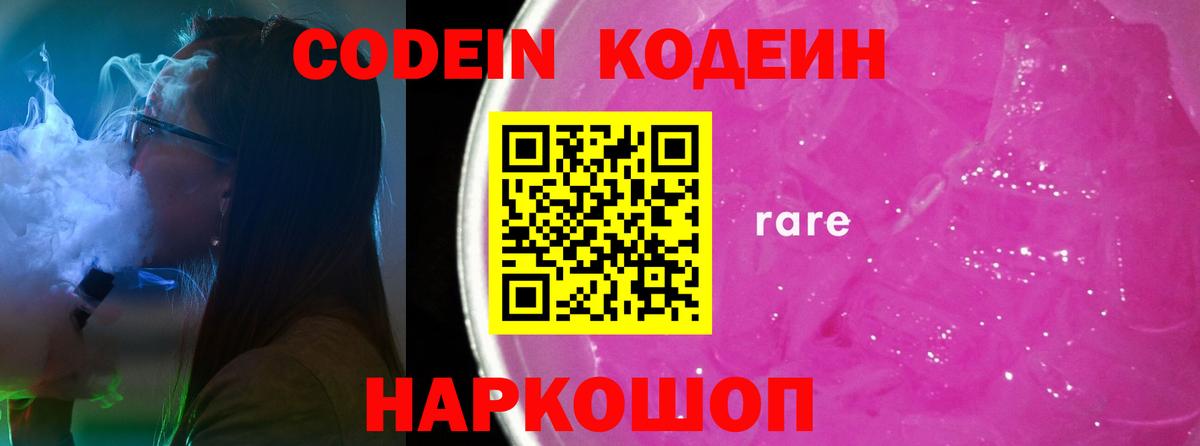 Codein Purple Drank  Вход с VPN  Тобольск  Кодеин напиток Lean (лин) 